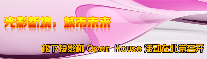Ӱ¾δ(li)ͶӰC(j)Open House(dng)ڱ_