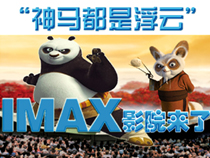 “神馬都是浮云”IMAX影院來(lái)了！【專(zhuān)題】 