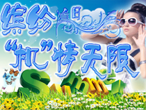 專(zhuān)題：炫彩夏日 越熱越有“機(jī)”！有木有！ 