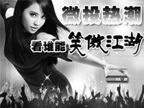 微投熱潮，看誰(shuí)能“笑傲江湖”【專(zhuān)題報(bào)道】 